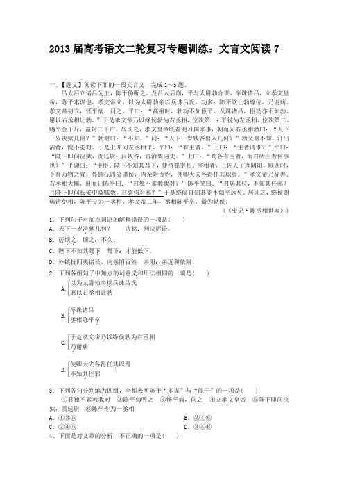 高考语文二轮复习专题训练：文言文阅读7 Word版含答案.doc