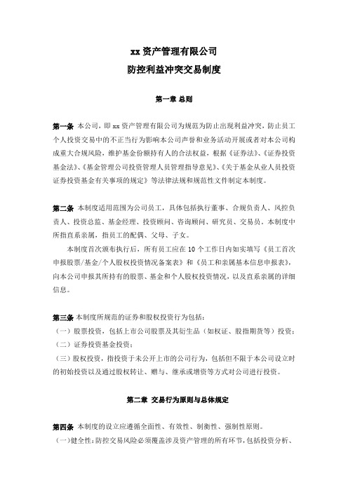 私募基金(PE)公司防控利益冲突制度模版