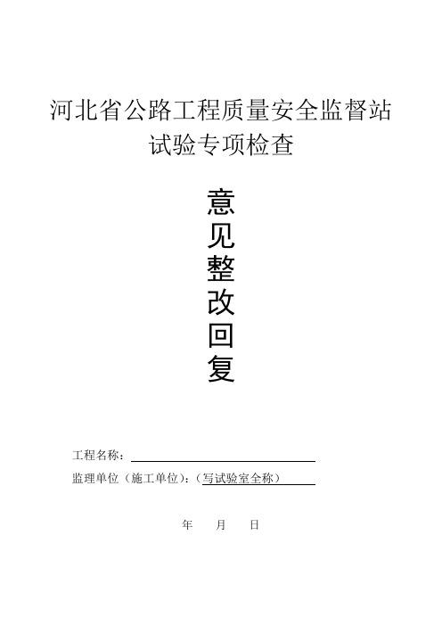 试验专项检查整改回复样表