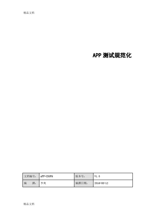 最新APP测试规范化(个人整理)资料