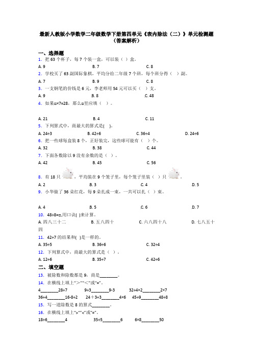 最新人教版小学数学二年级数学下册第四单元《表内除法(二)》单元检测题(答案解析)