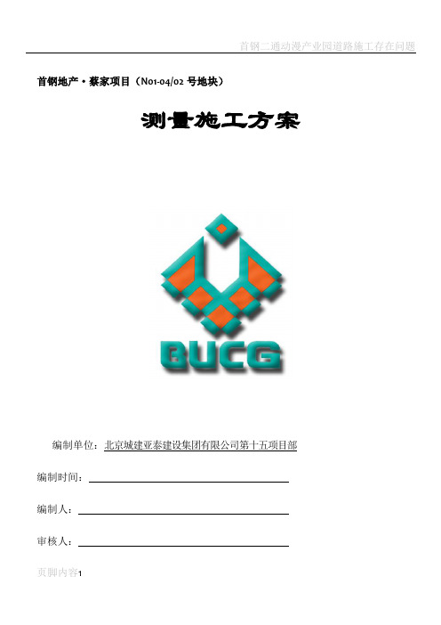 首钢别墅测量施工方案