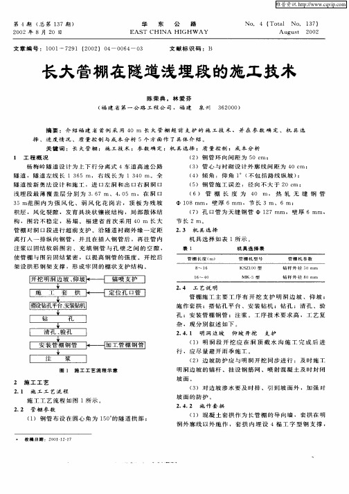 长大管栅在隧道浅埋段的施工技术