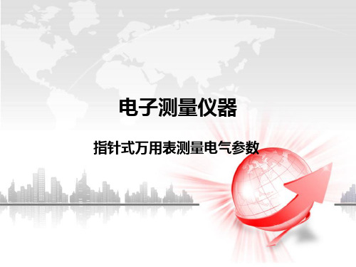 重庆中职电子专业高考教材《电子测量仪器》教学课件-指针式万用表测量电气参数分析