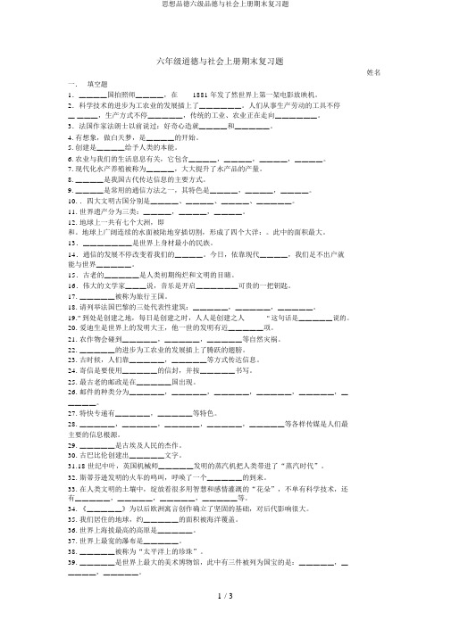 思想品德六级品德与社会上册期末复习题