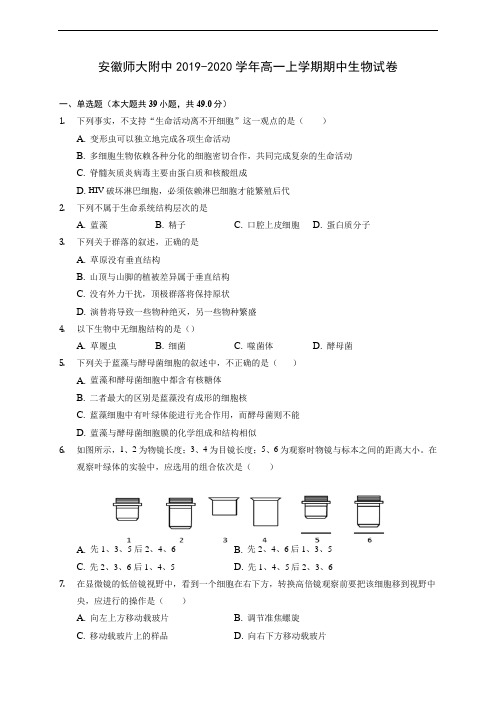 安徽师大附中2019-2020学年高一上学期期中生物试卷 (含解析)