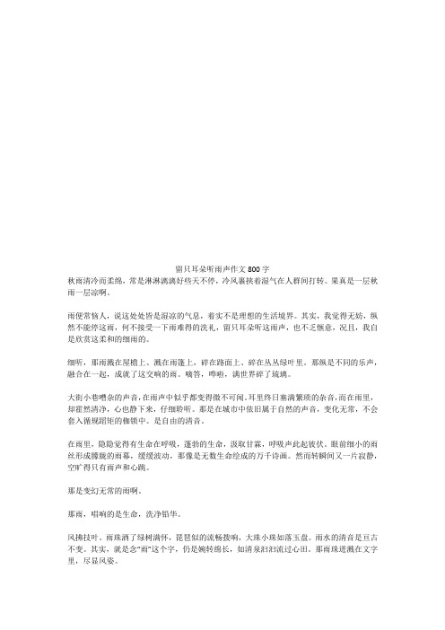 留只耳朵听雨声优秀作文800字