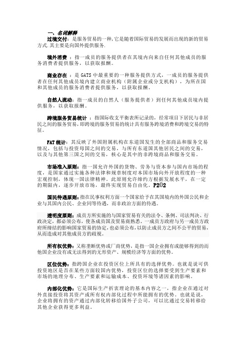 服务贸易复习题