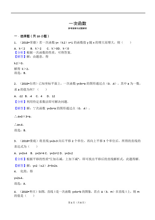(完整word版)2018中考一次函数真题(可编辑修改word版)