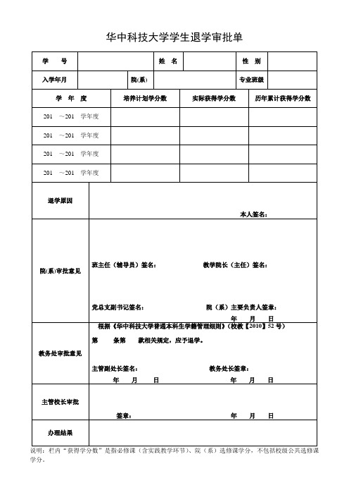 华中科技大学学生退学审批单