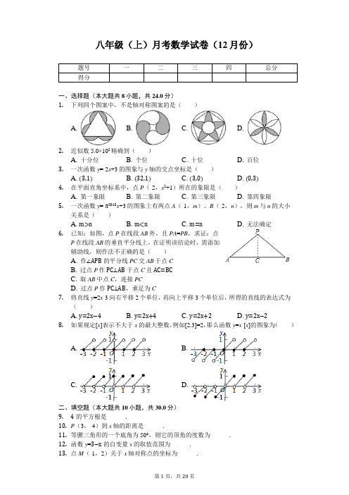江苏省扬州市江都实验中学 八年级(上)月考数学试卷(12月份) 