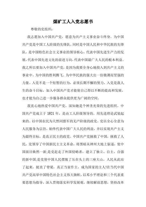 煤矿工人入党志愿书.doc