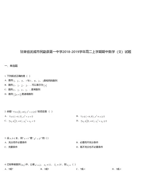 甘肃省武威市民勤县第一中学2018-2019学年高二上学期期中数学(文)试题