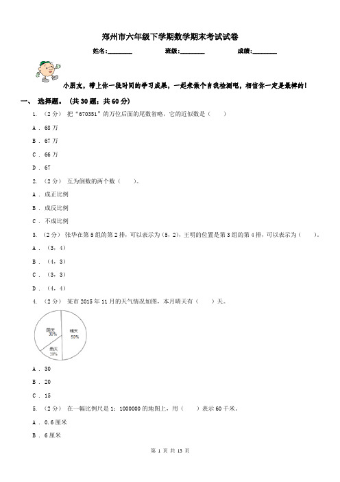 郑州市六年级下学期数学期末考试试卷