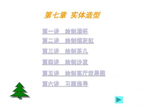 第七章 实体造型