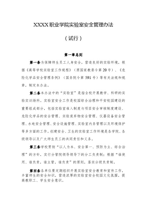 职业学院实验室安全管理办法(试行)