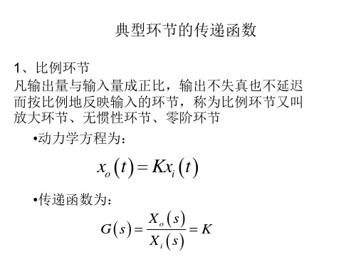 典型环节的传递函数