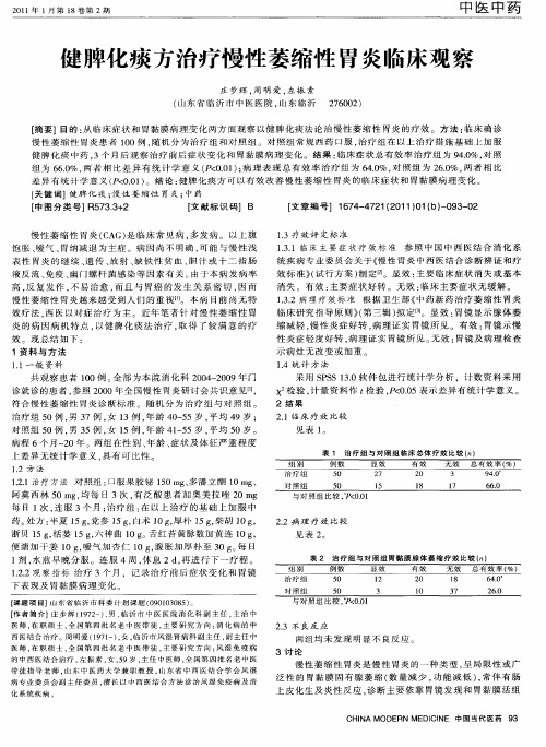 健脾化痰方治疗慢性萎缩性胃炎临床观察