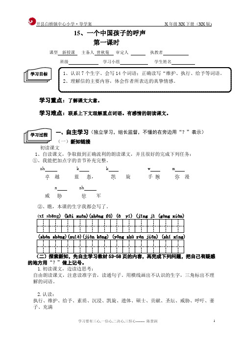 人教版四年级语文下册第15课《一个中国孩子的呼声》第一课时导学案 (2)