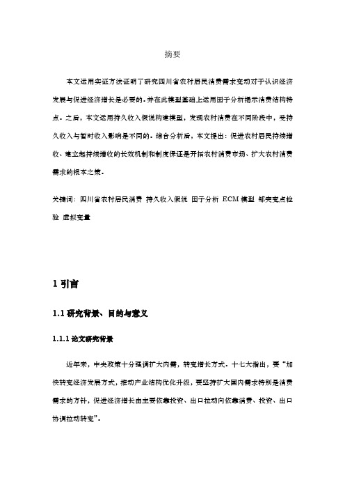 基于扩大内需的四川省农村居民消费实证分析
