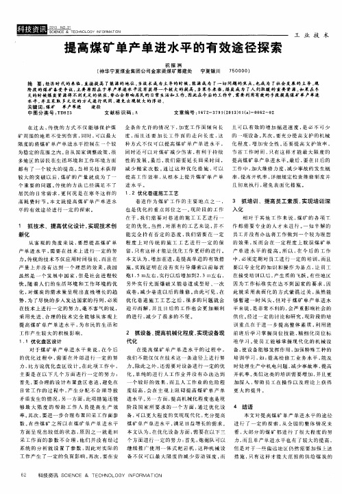 提高煤矿单产单进水平的有效途径探索