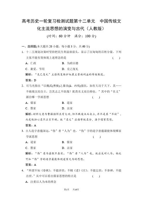 高考历史(人教版)一轮作业【12】中国传统文化主流思想的演变与古代(含答案)