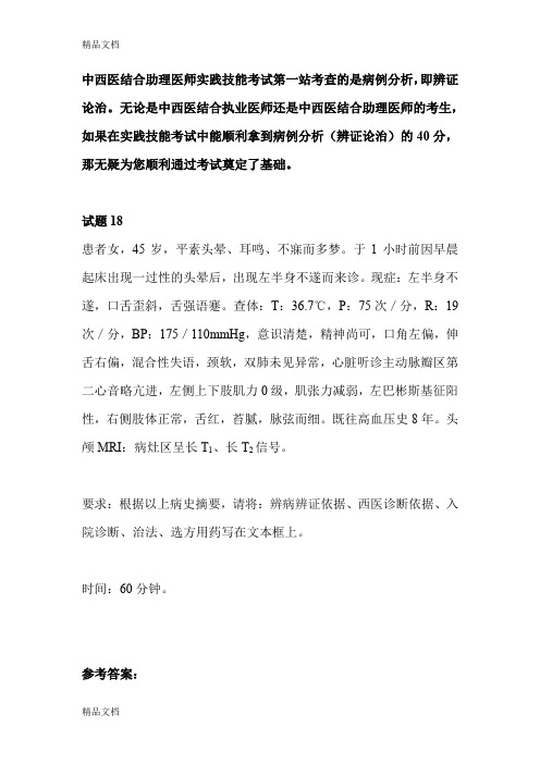 (整理)中西医结合助理医师实践技能第一站例题18.