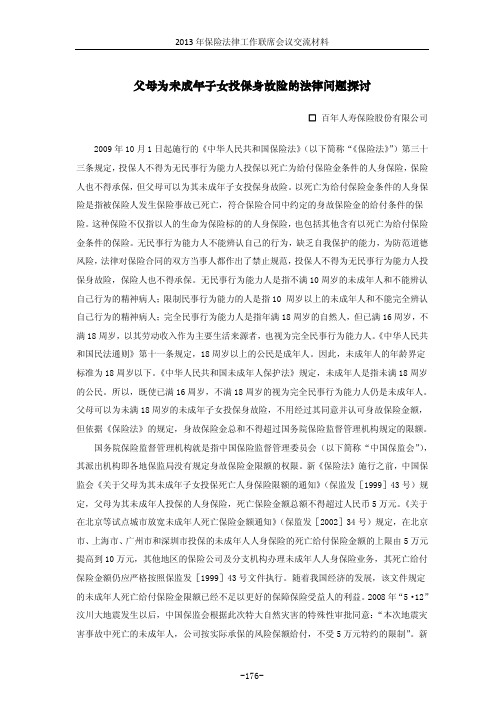 父母为未成年子女投保身故险的法律问题探讨