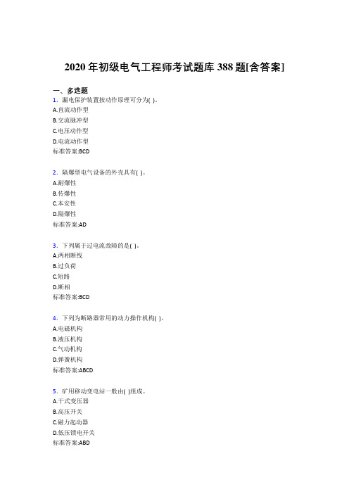 最新版精编2020年初级电气工程师模拟考试复习题库388题(含答案)