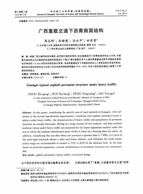 广西重载交通下沥青路面结构
