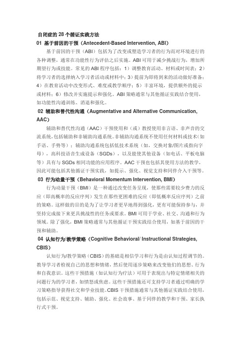 自闭症的28个循证实践方法