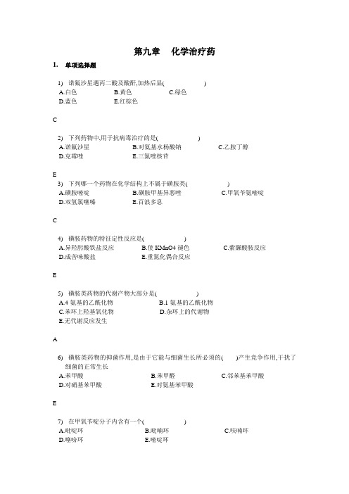 郑虎药物化学习题带答案第9章 化学治疗药