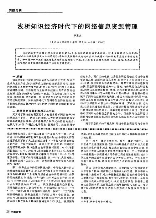 浅析知识经济时代下的网络信息资源管理