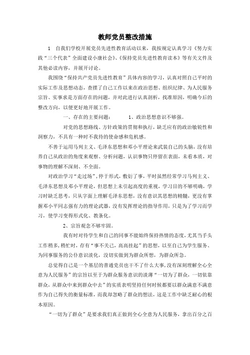 最新-教师党员整改措施1 精品
