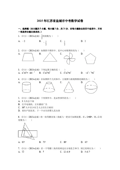 2015年江苏省盐城市中考数学试题及解析