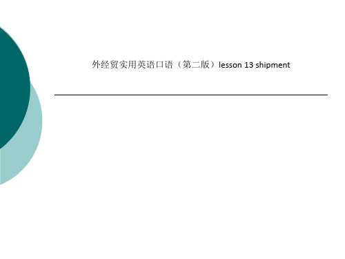 外经贸实用英语口语(第二版)lesson 13 shipment