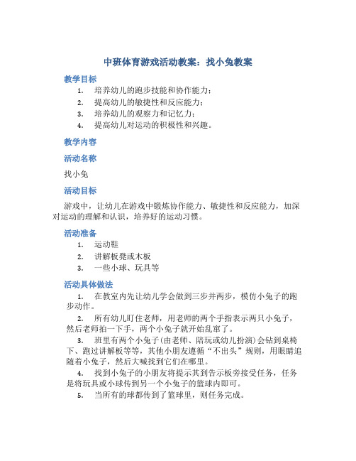 中班体育游戏活动教案：找小兔教案(附教学反思)