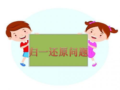 1归一还原问题