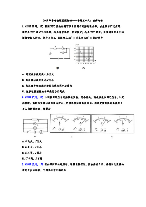 2019年中考物理真题集锦——专题五十六：欧姆定律(word版含答案).doc