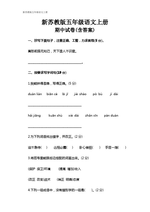 【2018年上学期期中试卷】新苏教版五年级语文上册期中试卷(含答案)
