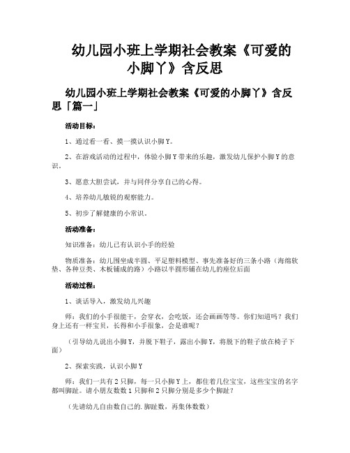 幼儿园小班上学期社会教案《可爱的小脚丫》含反思