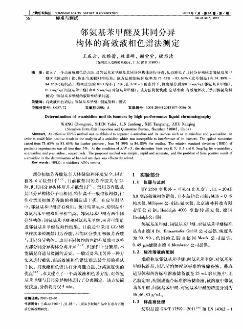 邻氨基苯甲醚及其同分异构体的高效液相色谱法测定