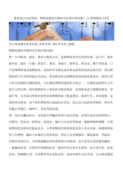 建筑设计知识资料：博物馆建筑有哪些分区和区域功能？[工程类精品文档]