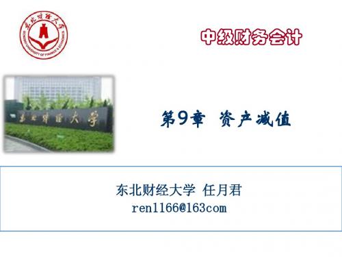 9 资产减值