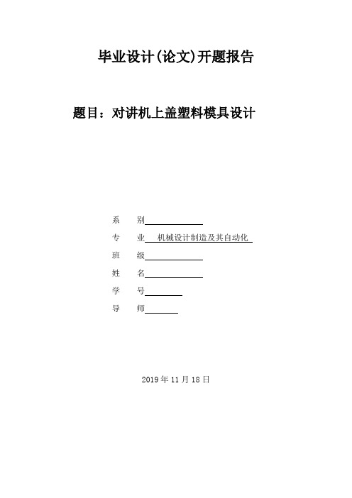 对讲机上盖注塑模具设计开题报告