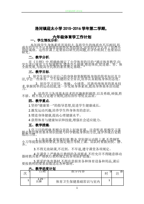 六年级下册体育教学计划和进度表