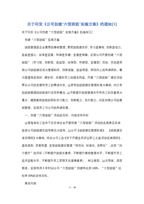 关于印发《公司创建“六型班组”实施方案》的通知[1]