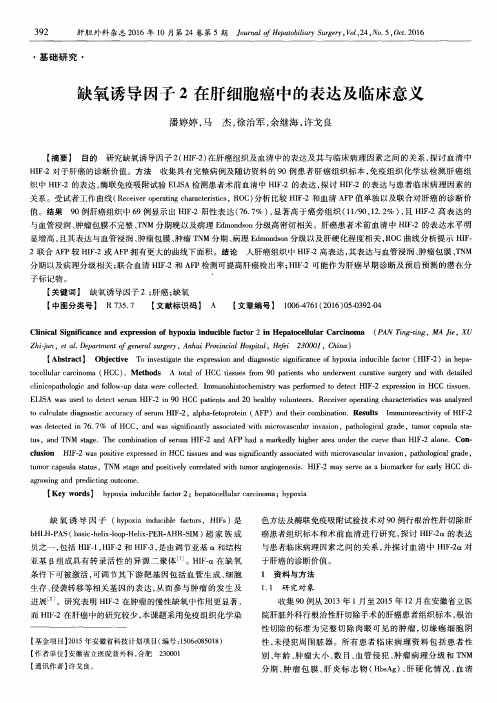 缺氧诱导因子2在肝细胞癌中的表达及临床意义