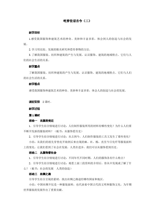 五年级道法《吃穿住话古今(二)》教案