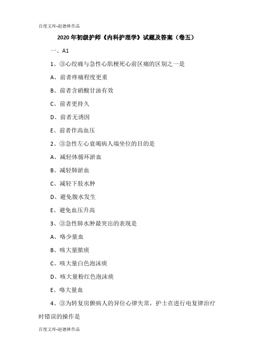 2020年初级护师《内科护理学》试题及答案(卷五)